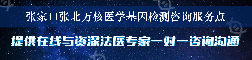 张家口张北万核医学基因检测咨询服务点